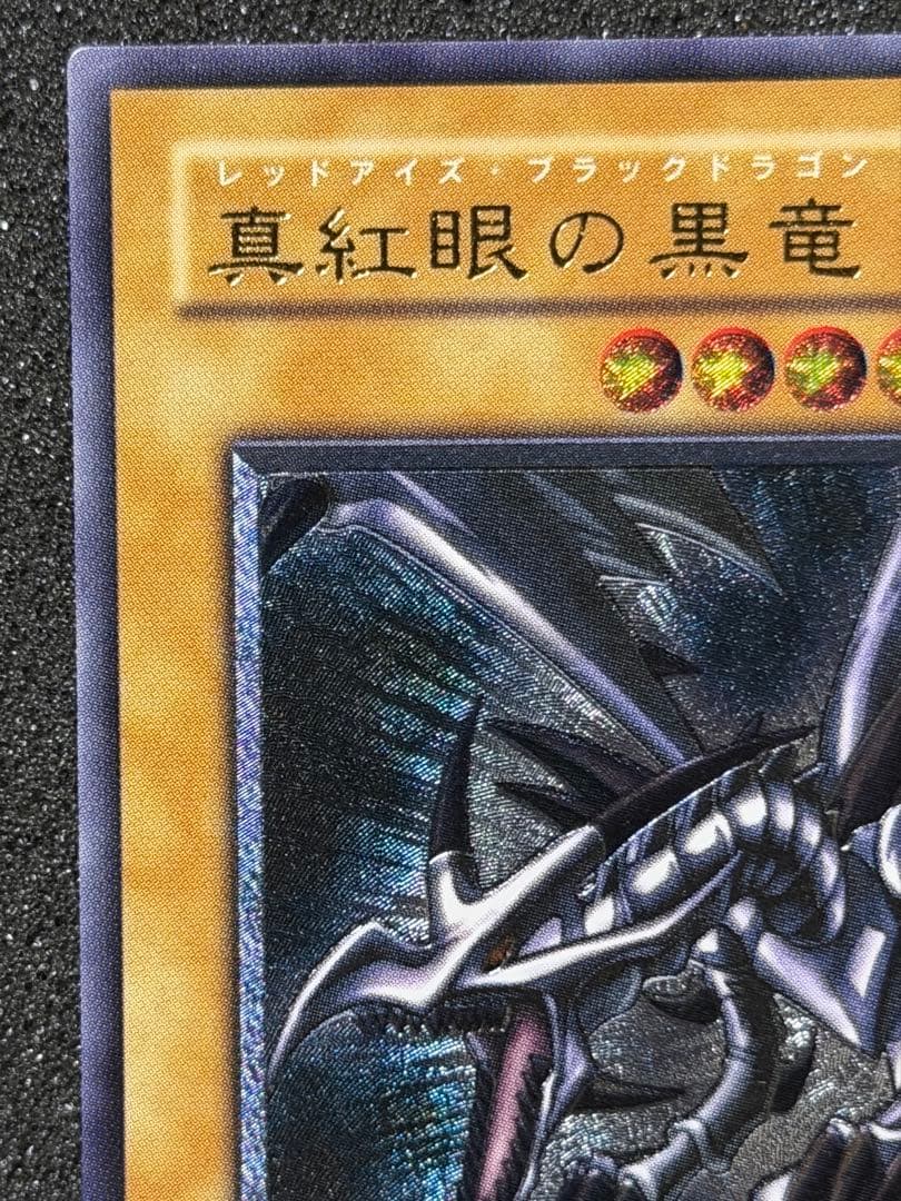 真紅眼の黒竜 レリーフ