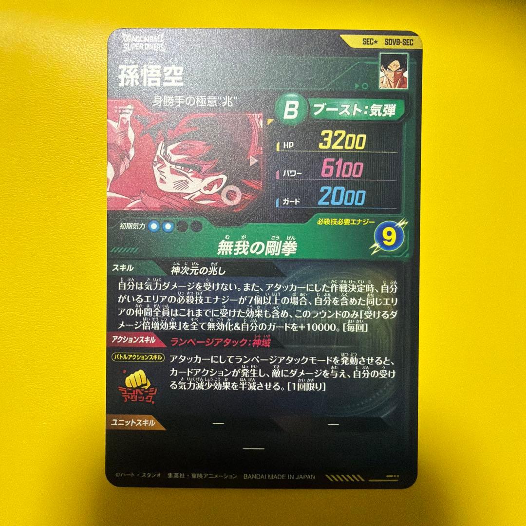ドラゴンボールスーパーダイバーズ　SDV8-SEC 孫悟空パラレル