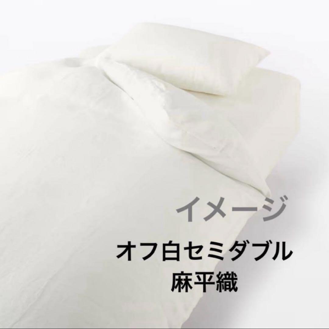無印良品　掛け布団カバー オフ白MUJI 麻平織 リネン無印布団カバーセミダブル