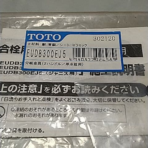新品 TOTO EDUB300E5R（R）分岐金具（2ハンドル・単水栓用）