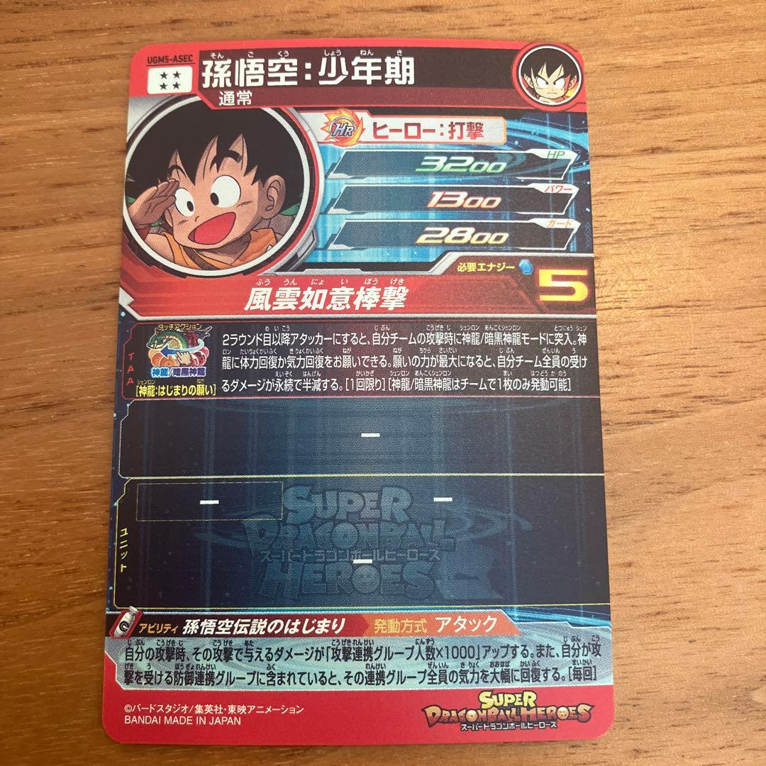 スーパードラゴンボールヒーローズ UGM5-ASEC 孫悟空少年期