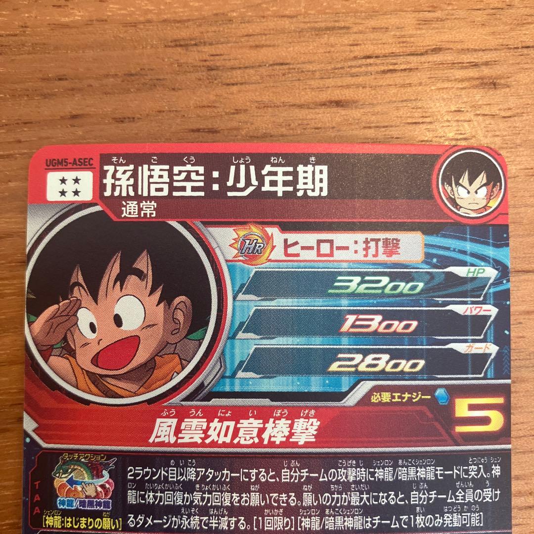 スーパードラゴンボールヒーローズ UGM5-ASEC 孫悟空少年期