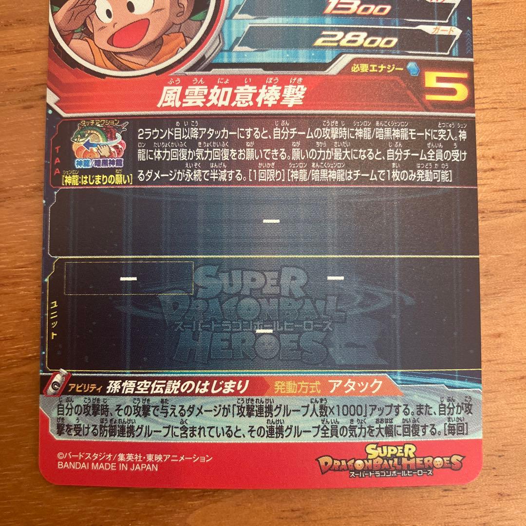 スーパードラゴンボールヒーローズ UGM5-ASEC 孫悟空少年期
