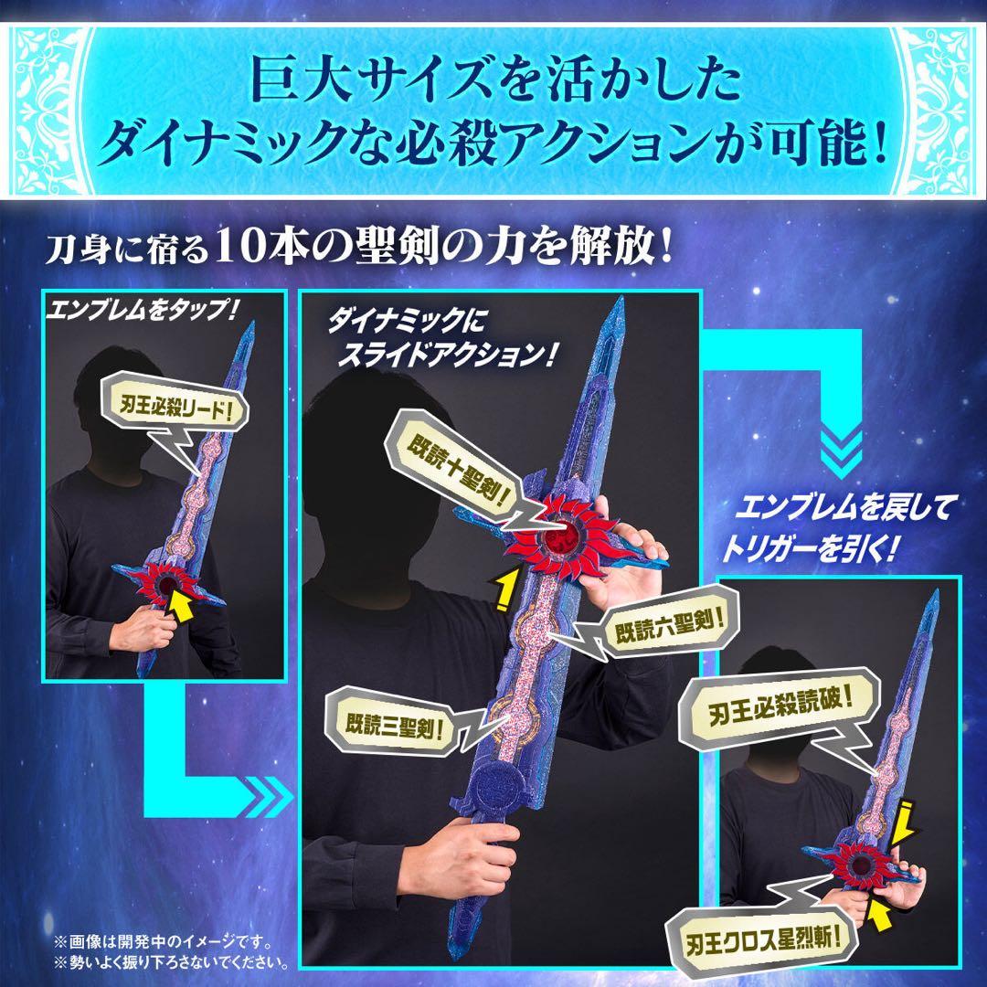 究極大聖剣　刃王剣十聖刃