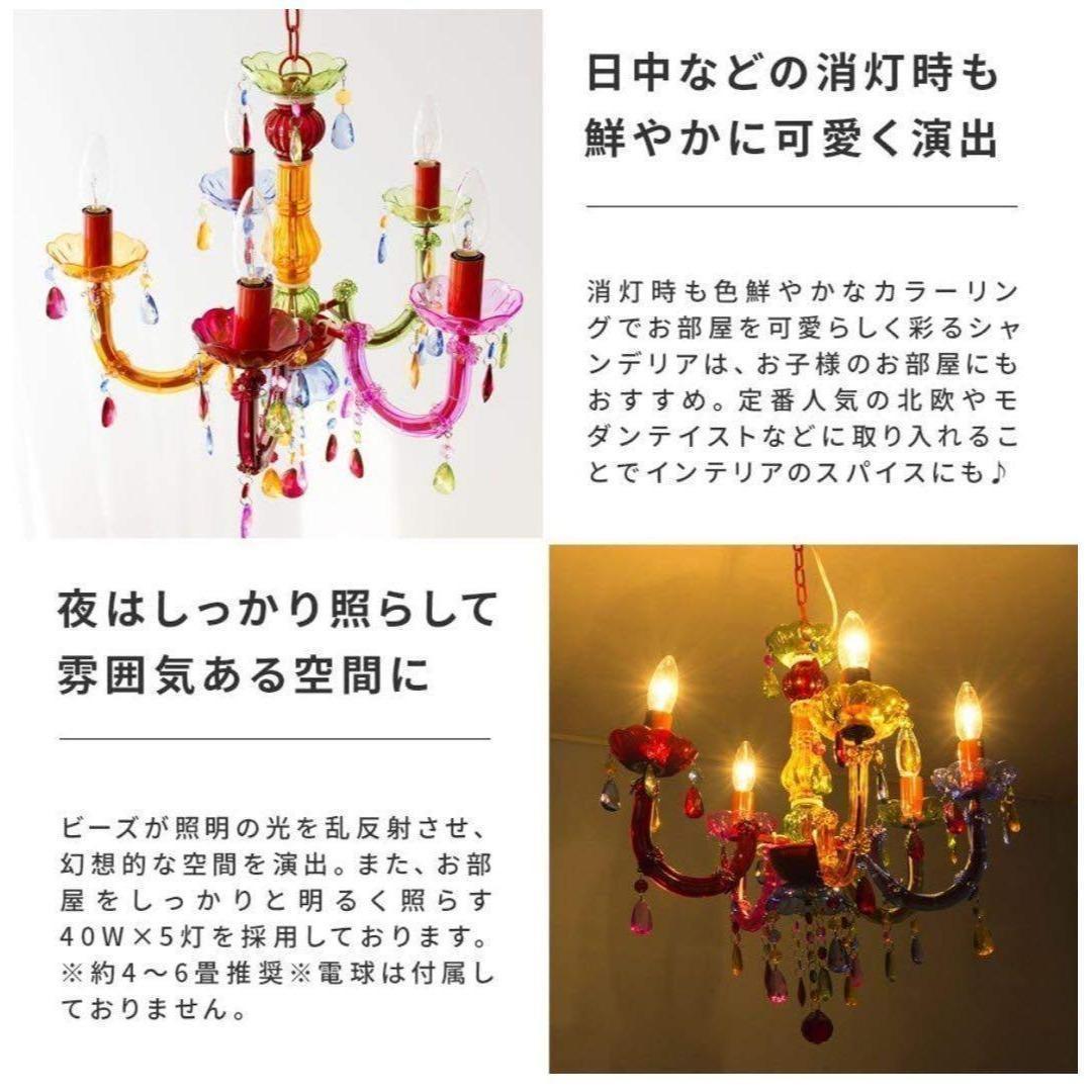 【新品未使用】カラフル シャンデリア 5灯 アクリル製　LED対応