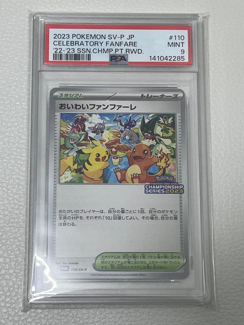2023 ポケモン おいわいファンファーレ PSA9