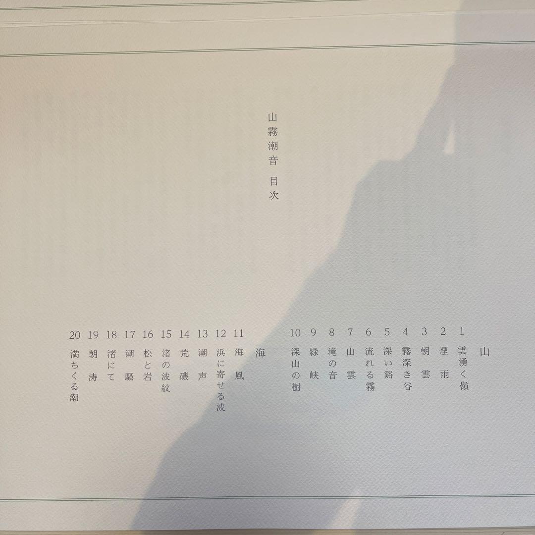 東山魁夷　自選習作集【山霧潮音】　日本経済新聞社　画集