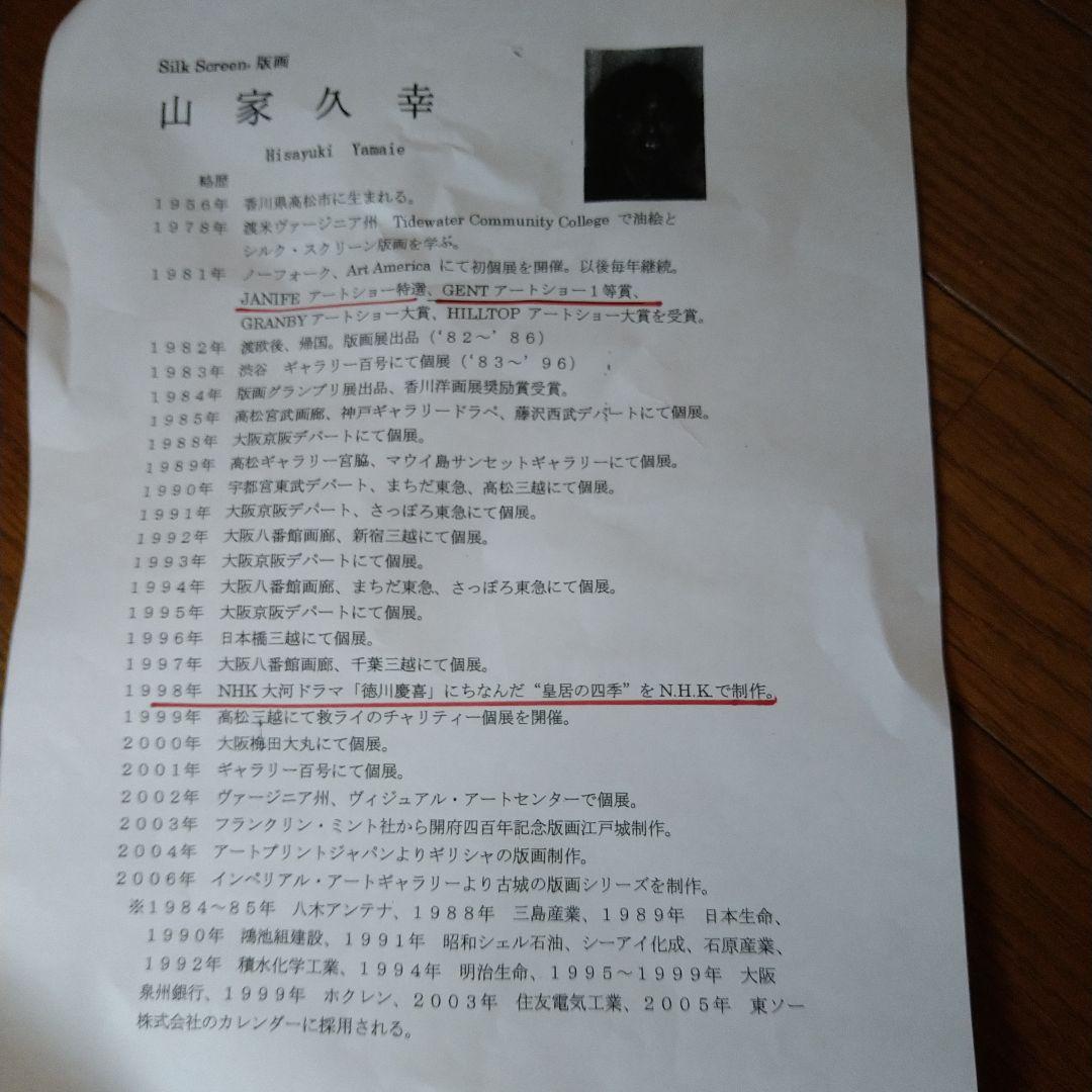 山家久幸◆古城の水辺◇シルクスクリーン◇10/100