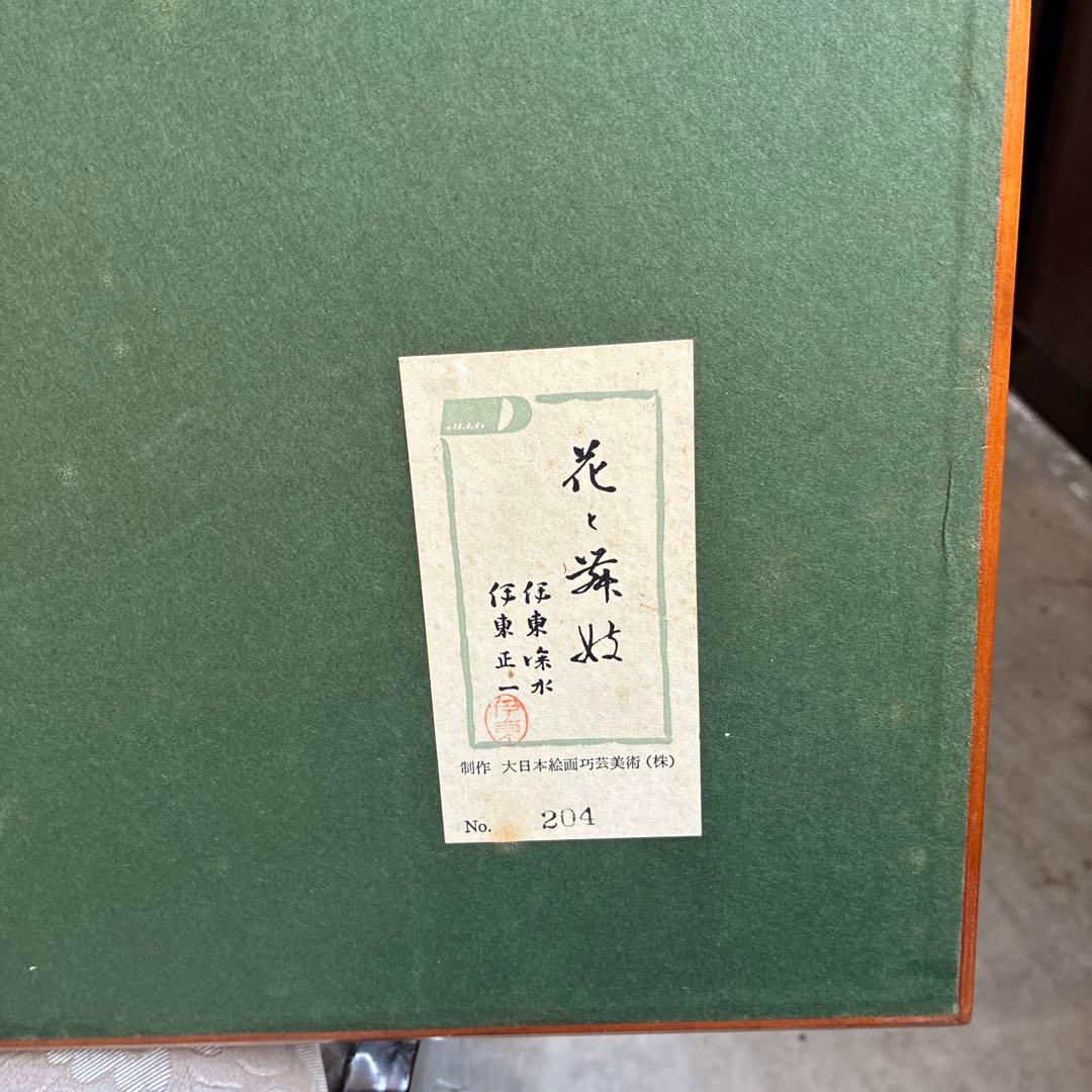 伊藤深水　花と舞妓　リトグラフ