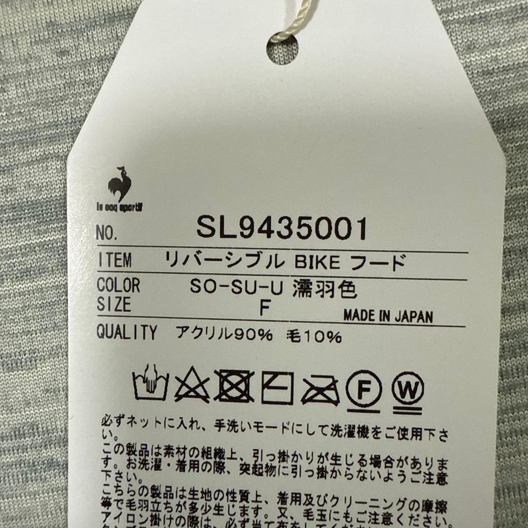 新品　le coq sportif×SOU・SOU リバーシブルBIKEフード
