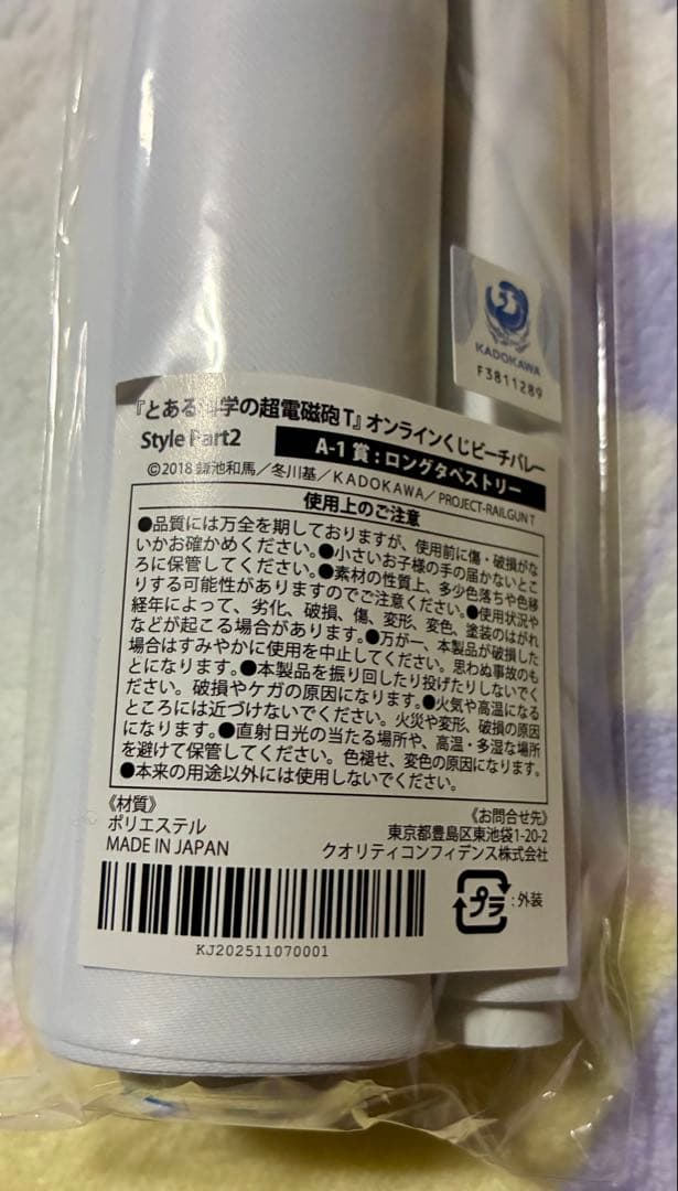 とある科学の超電磁砲T　くじメイト　ビーチバレー　白井黒子　ロングタペストリー