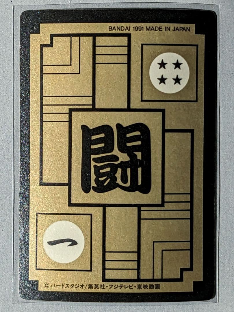 当時物＊1991年 初版 カードダス ドラゴンボールZ 270 ピッコロ＊美品
