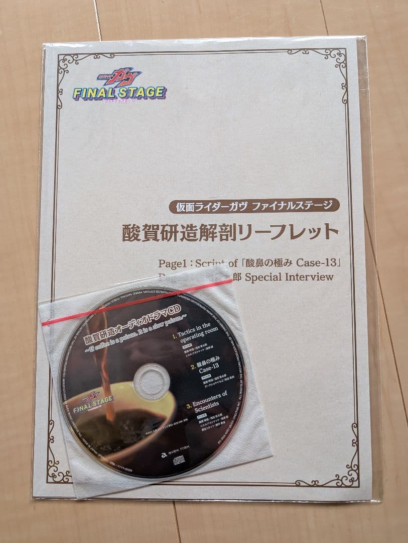 （新品未開封）酸賀研造オーディオドラマCD 仮面ライダーガヴ