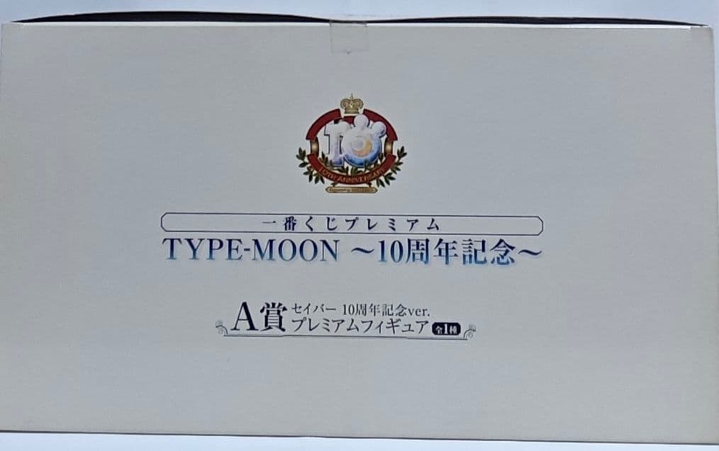 一番くじプレミアム TYPE-MOON ～10周年記念～ A賞 フィギュア