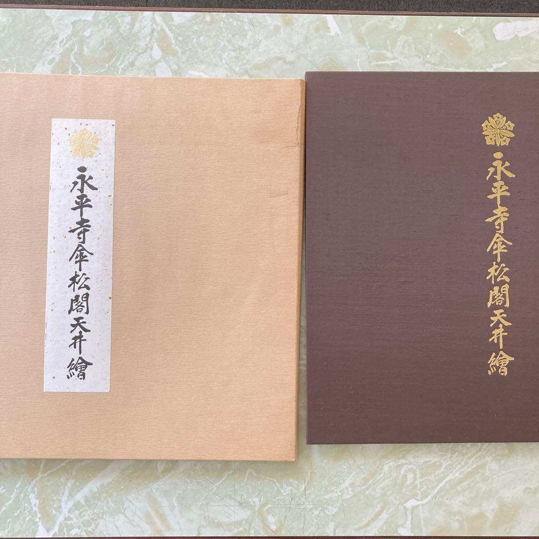 永平寺傘松閣天井絵12枚