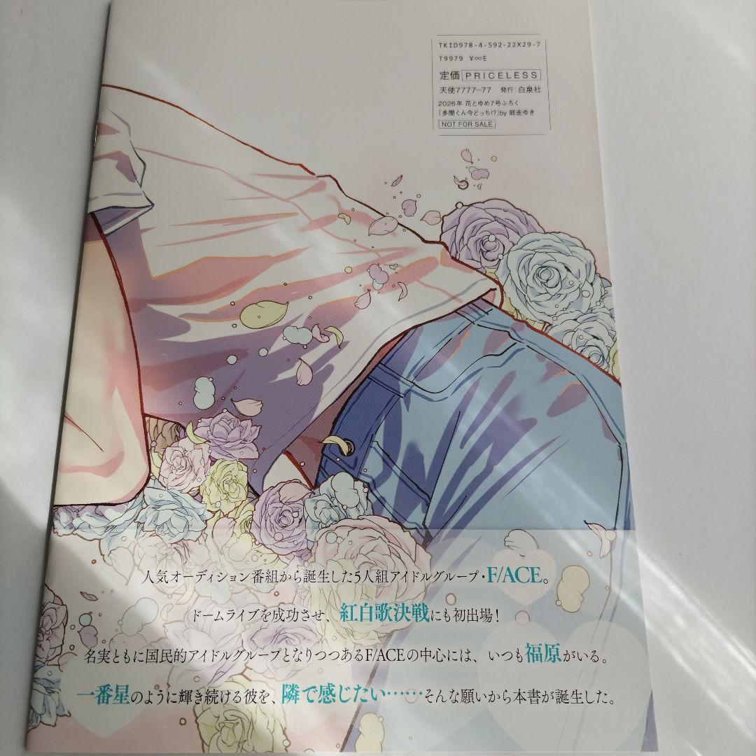 花とゆめ 7号 付録 多聞くん今どっち!? 福原多聞 写真集　10
