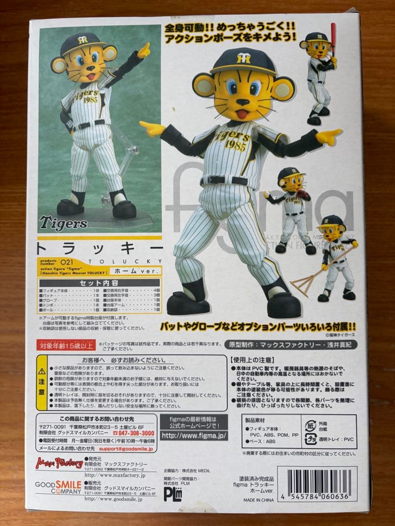 阪神タイガース トラッキー フィギュア figma 2体セット