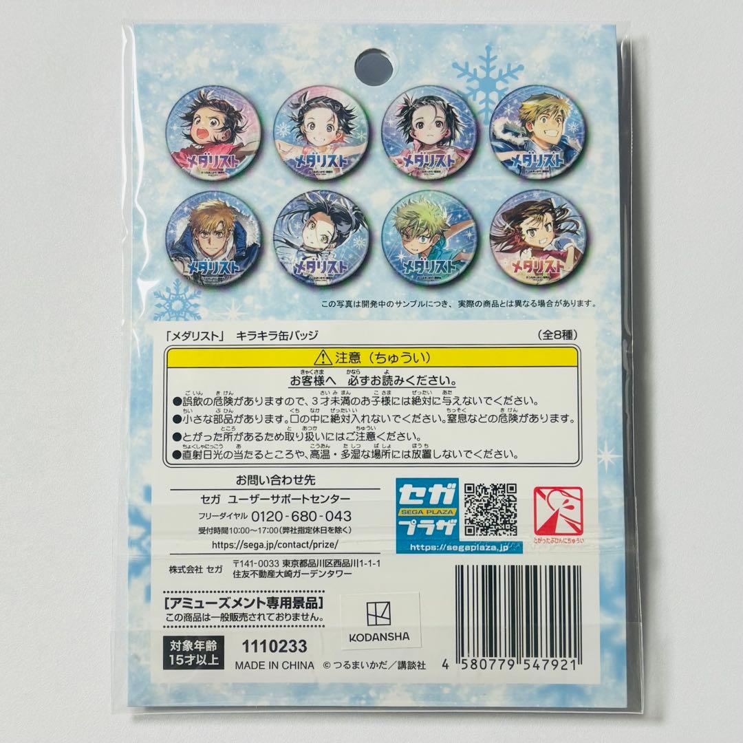 メダリスト SEGA 限定 キラキラ缶バッジ 三家田涼佳