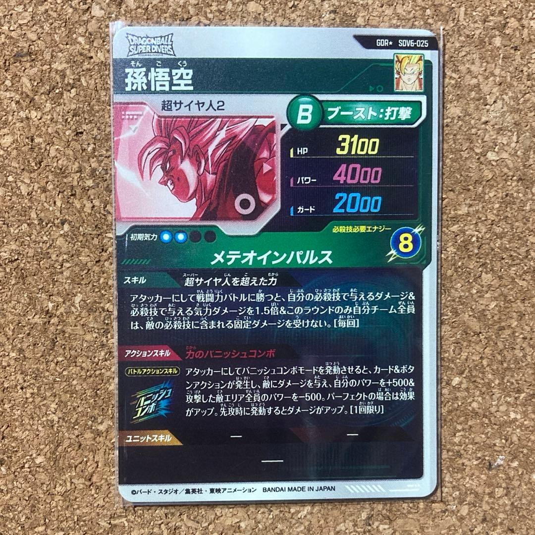 sdv6-025 パラレル　孫悟空　ドラゴンボールスーパーダイバーズ