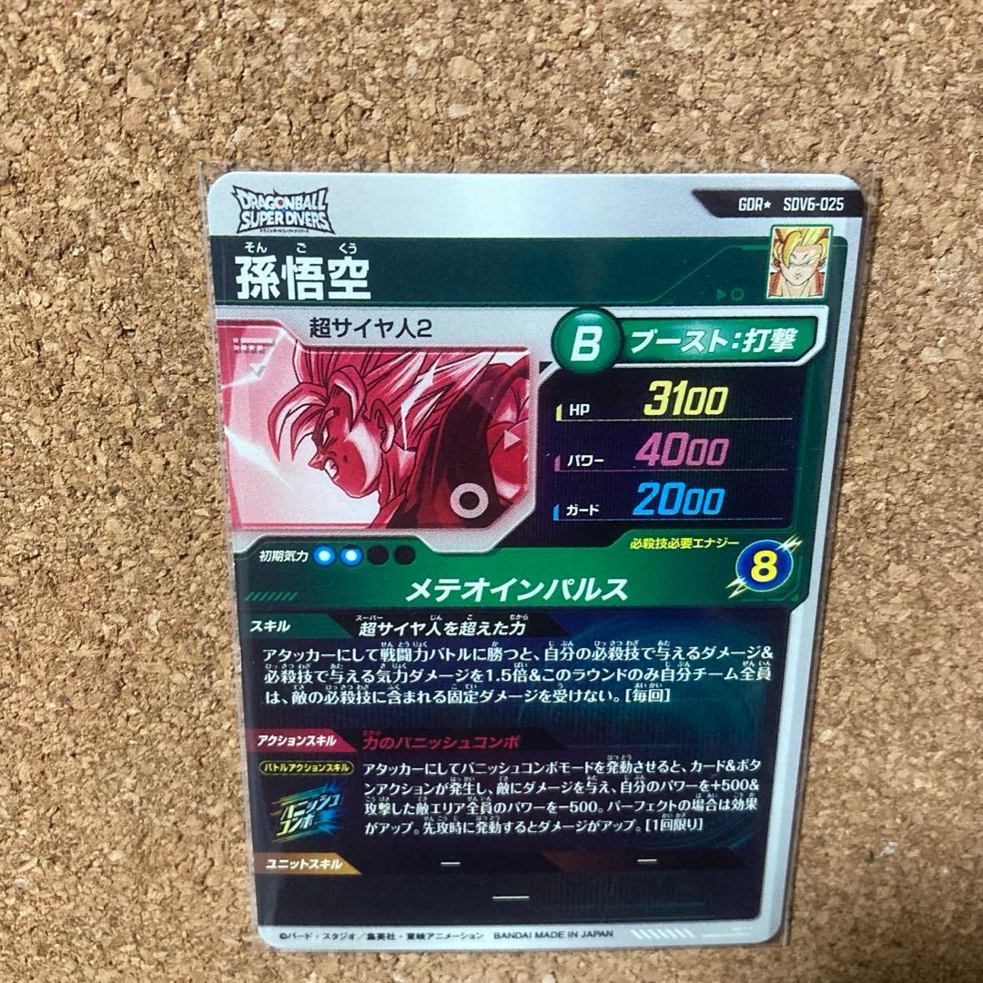 sdv6-025 パラレル　孫悟空　ドラゴンボールスーパーダイバーズ