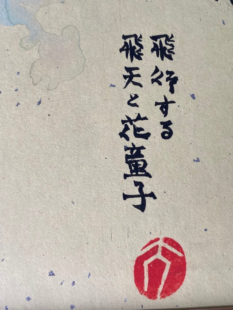 2887❣️近藤　大理　　絵画　　飛行する 飛天と花童子