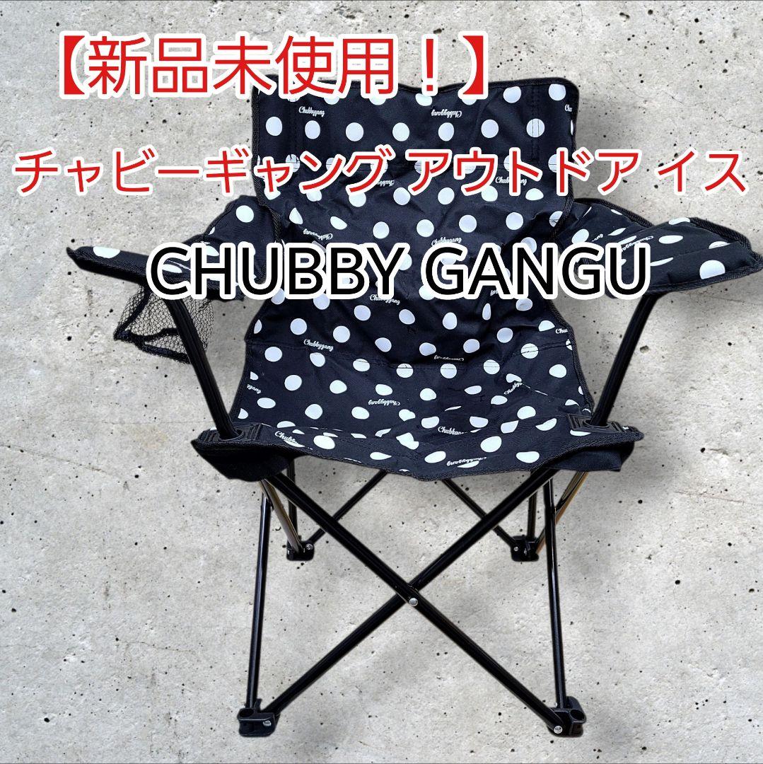 【新品未使用】超希少 チャビーギャング 折りたたみイス CHUBBYGANG