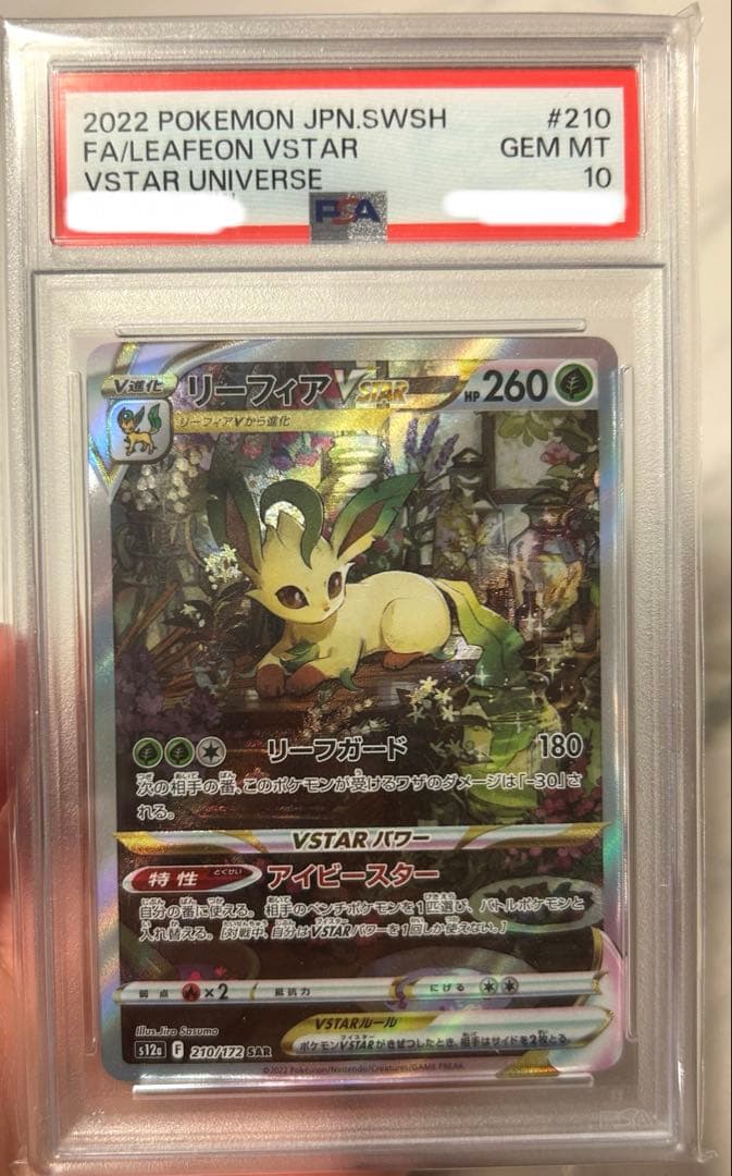 リーフィアVSTAR sar psa10