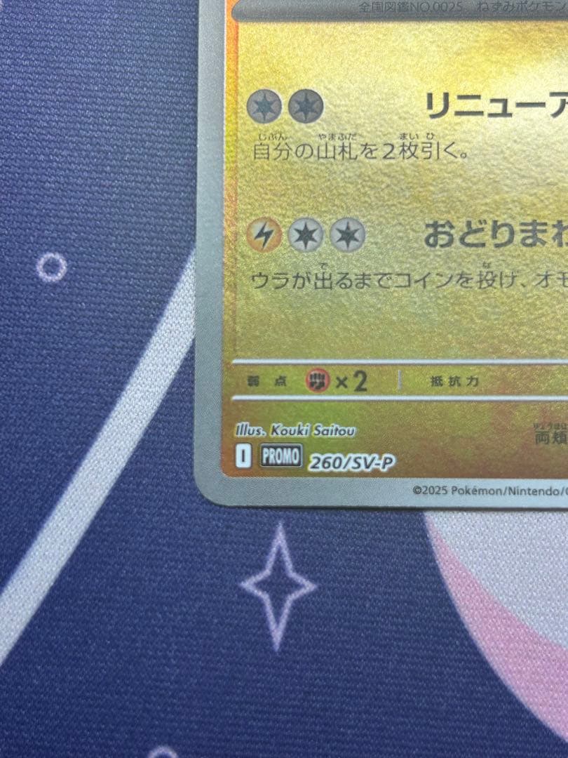 トウホクのピカチュウ　260/SV-P