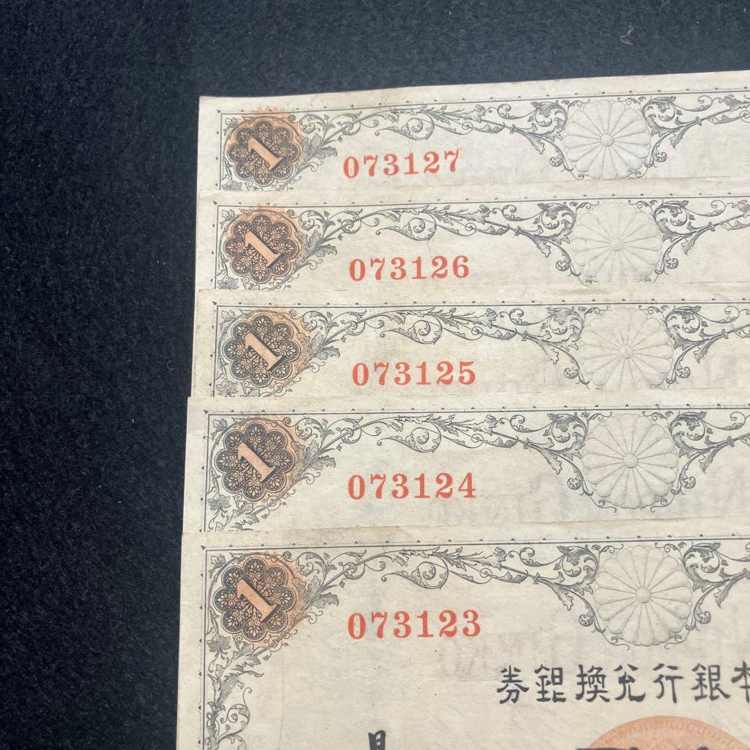 旧紙幣 ピン札　連番　武内大臣　兌換券　武内1円札　最終組　445組　K66