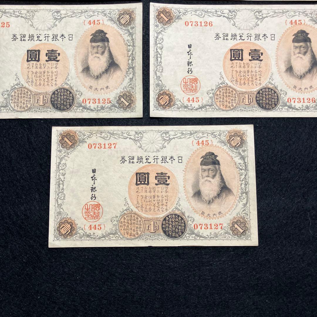 旧紙幣 ピン札　連番　武内大臣　兌換券　武内1円札　最終組　445組　K66