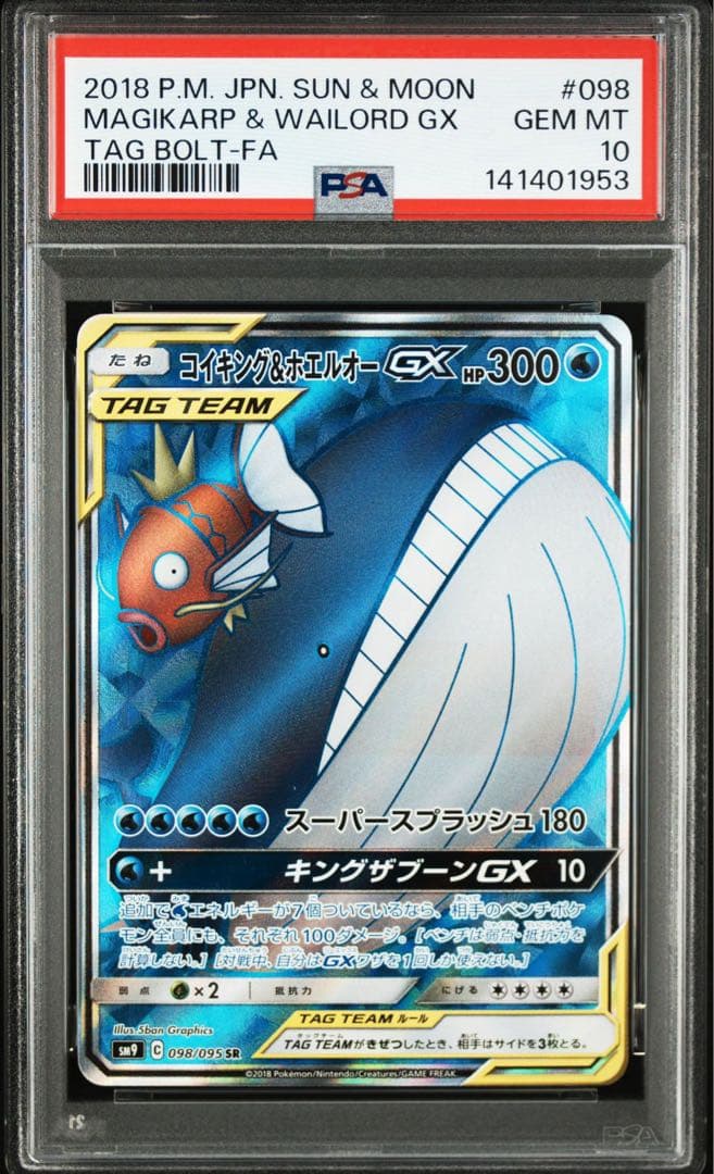 PSA10 コイキング&ホエルオーGX SR タッグボルト