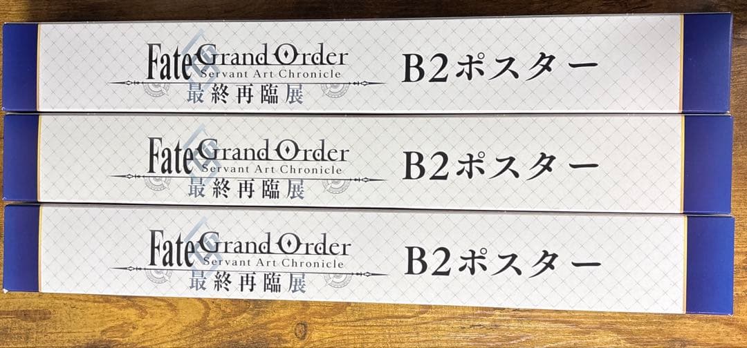 【新品未開封】FGO 最終再臨展 ポスター エドモン モンテクリスト 3点セット