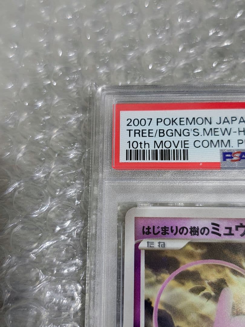 【PSA9】はじまりの樹のミュウ 映画10周年記念プレミアムシート 10th