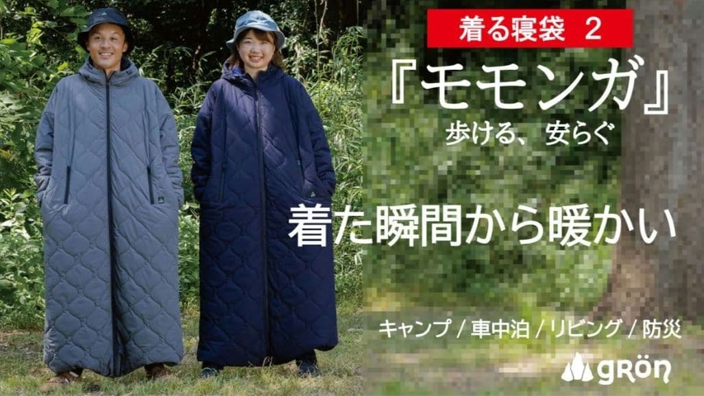 【身体の熱で暖をとる】着る寝袋 モンガ グレー M
