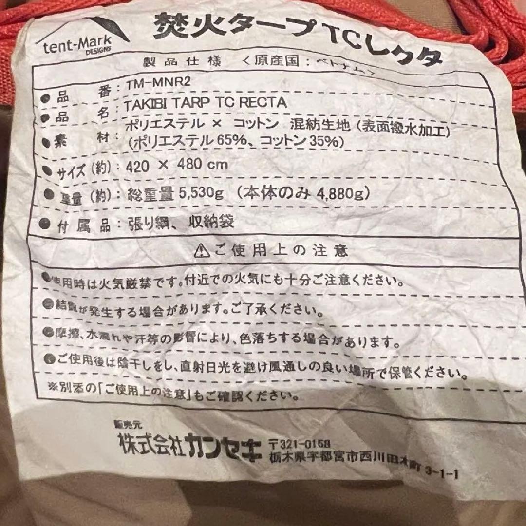 テンマクデザイン　焚火タープ　TCレクタ　難燃シート付き