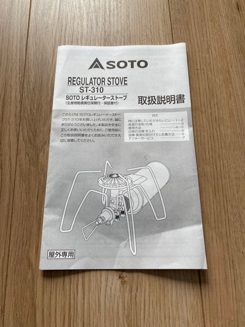 SOTO ST310 カスタム済一式セット