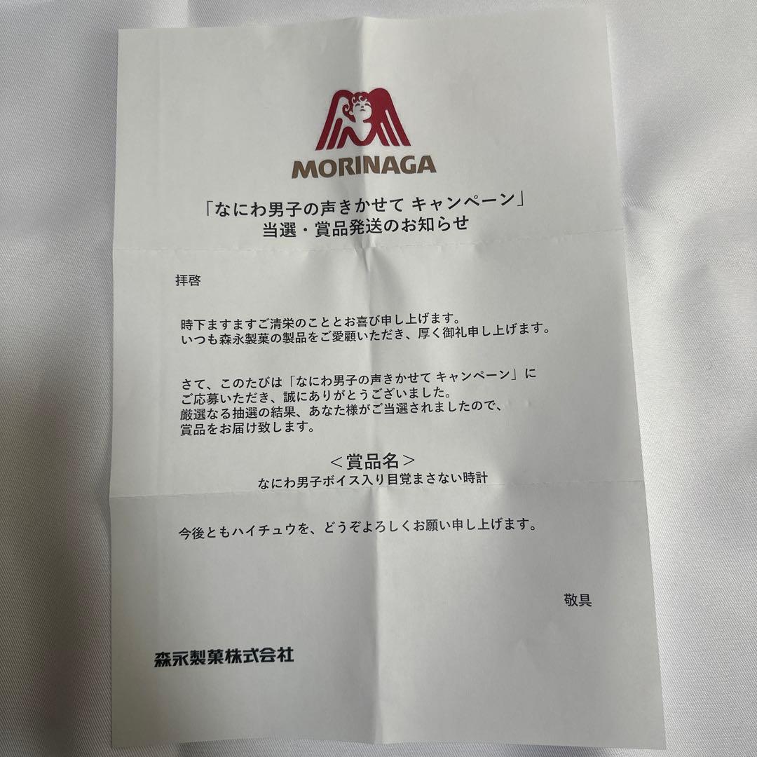 なにわ男子 目覚まし時計　ハイチュウコラボキャンペーン景品