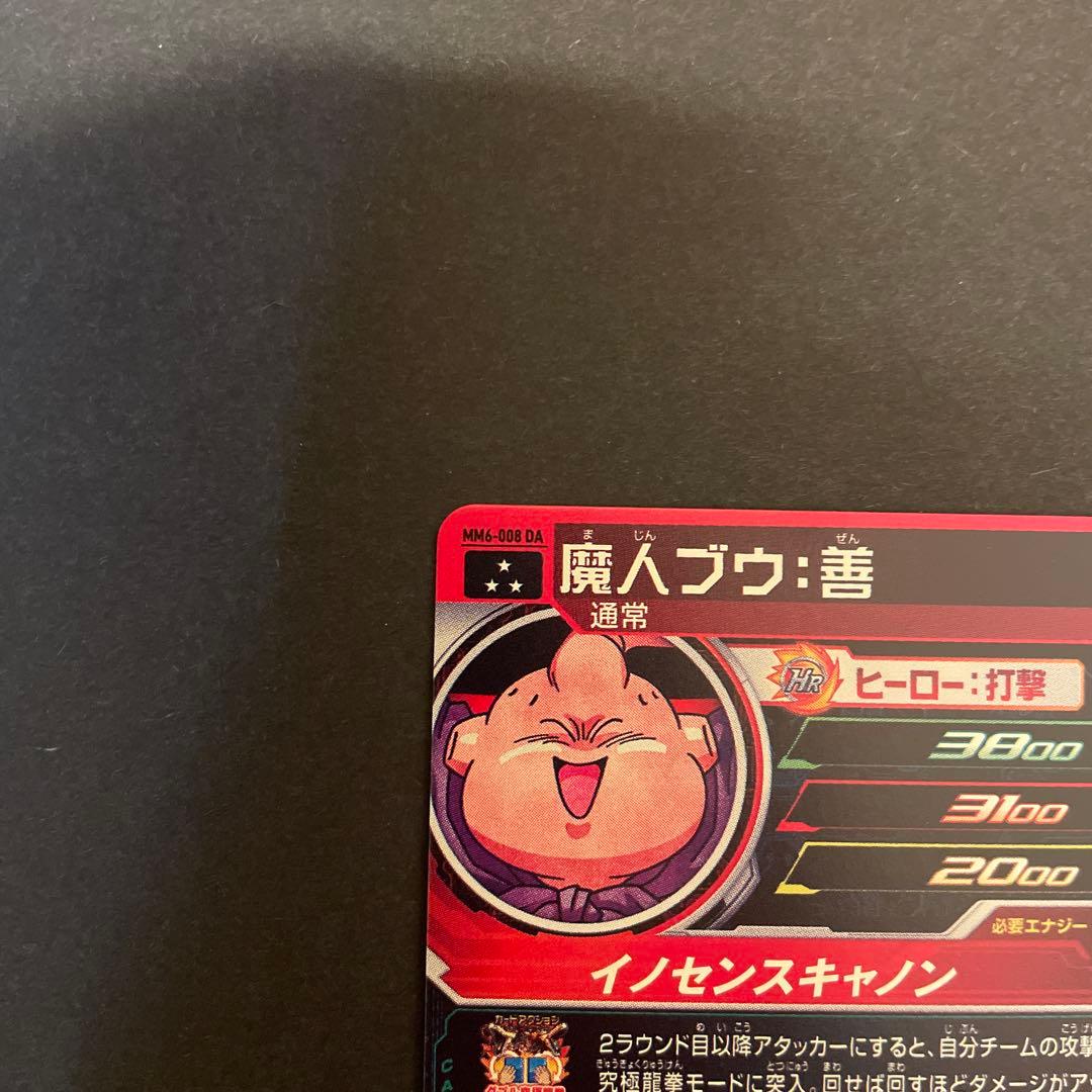 スーパードラゴンボールヒーローズ　mm6-008DA 魔人ブウ:善