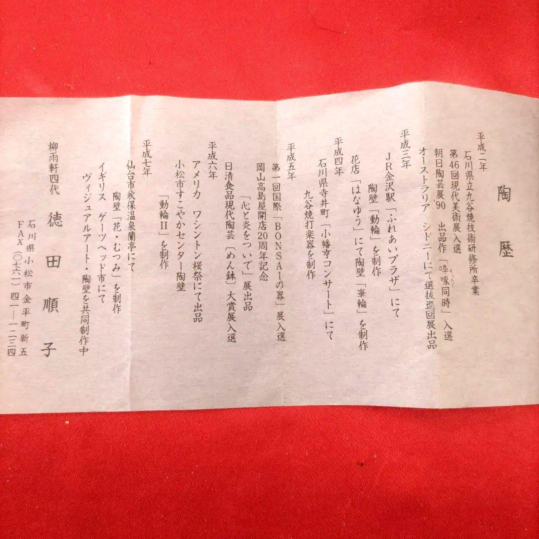 4代徳田八十吉　徳田順子　酒杯　馬上盃　リキュールグラス　2客　共箱共布陶歴付