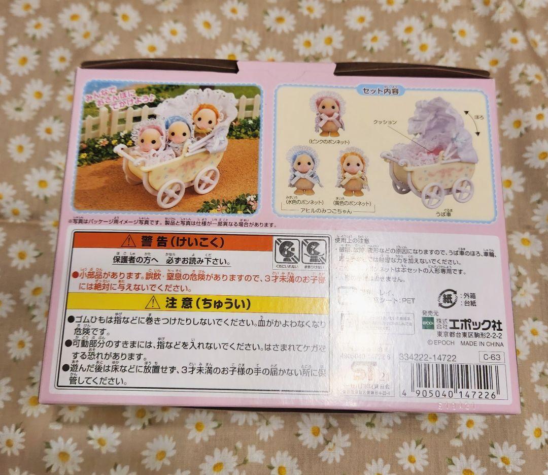 シルバニア　アヒルのみつごちゃん