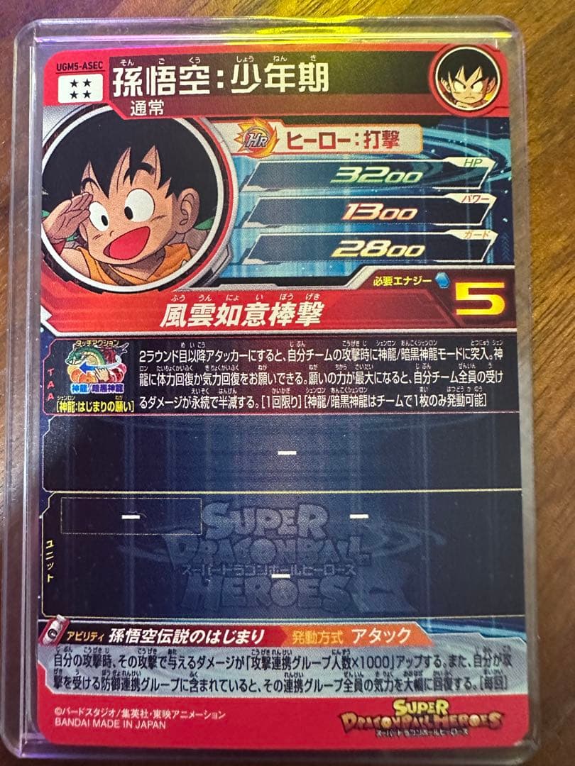 ドラゴンボールヒーローズ 孫悟空　少年期　UGM5 ASEC SDBH