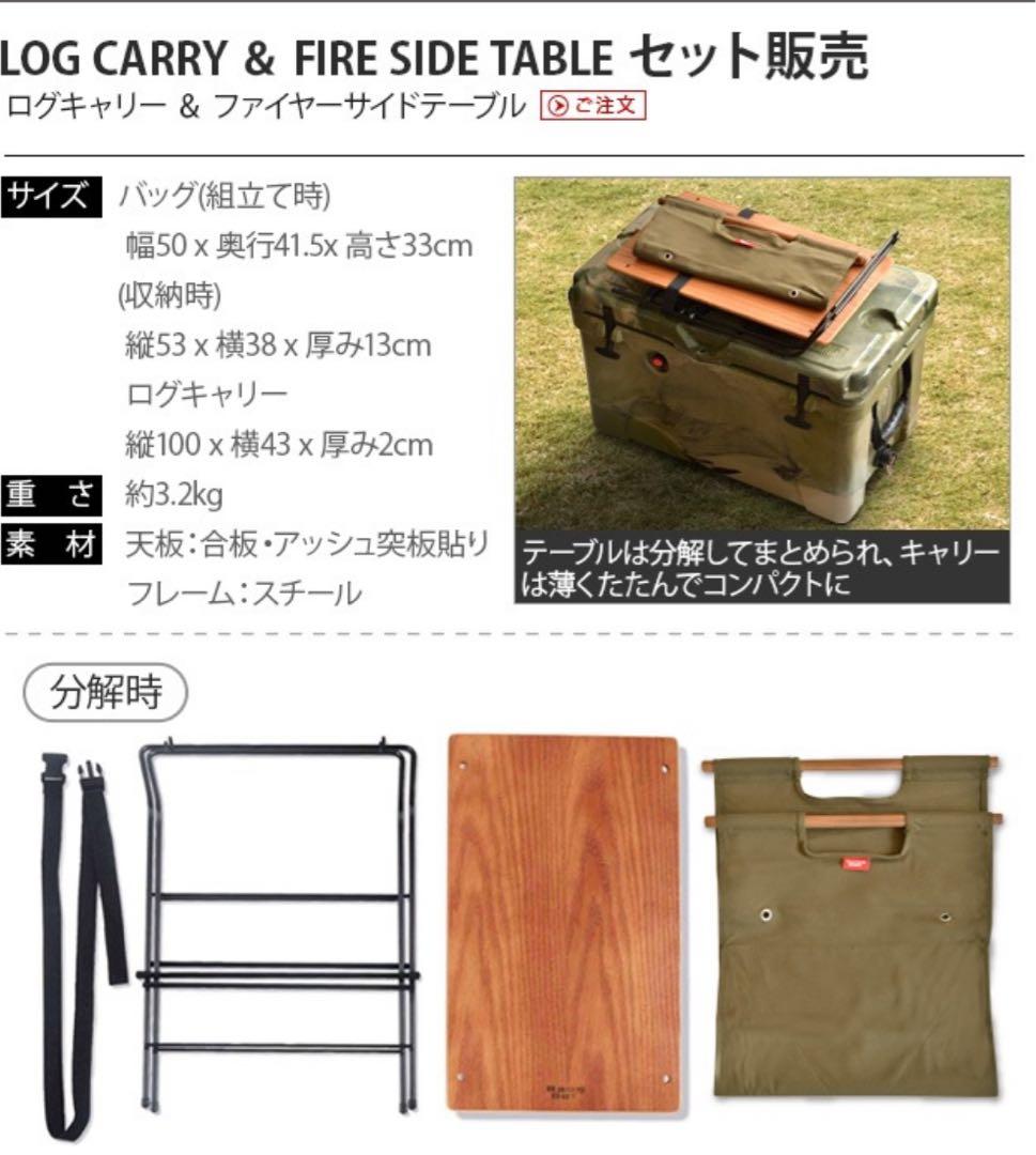 バーベキュー・調理用品 Hang Out LOG CARRY & Fire side Table