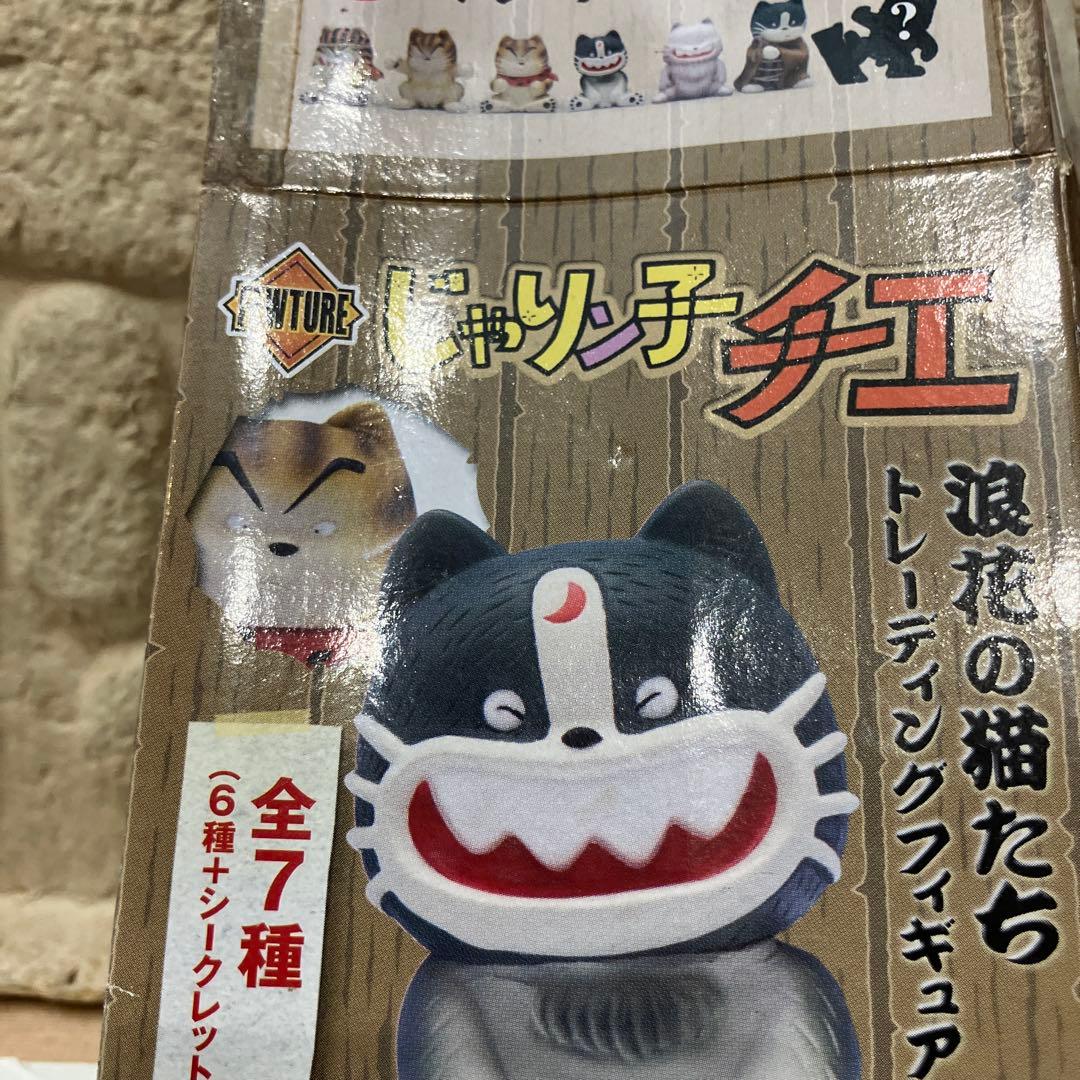 じゃりン子チエ　浪速の猫たち　トレーディングフィギュア　シークレット１種