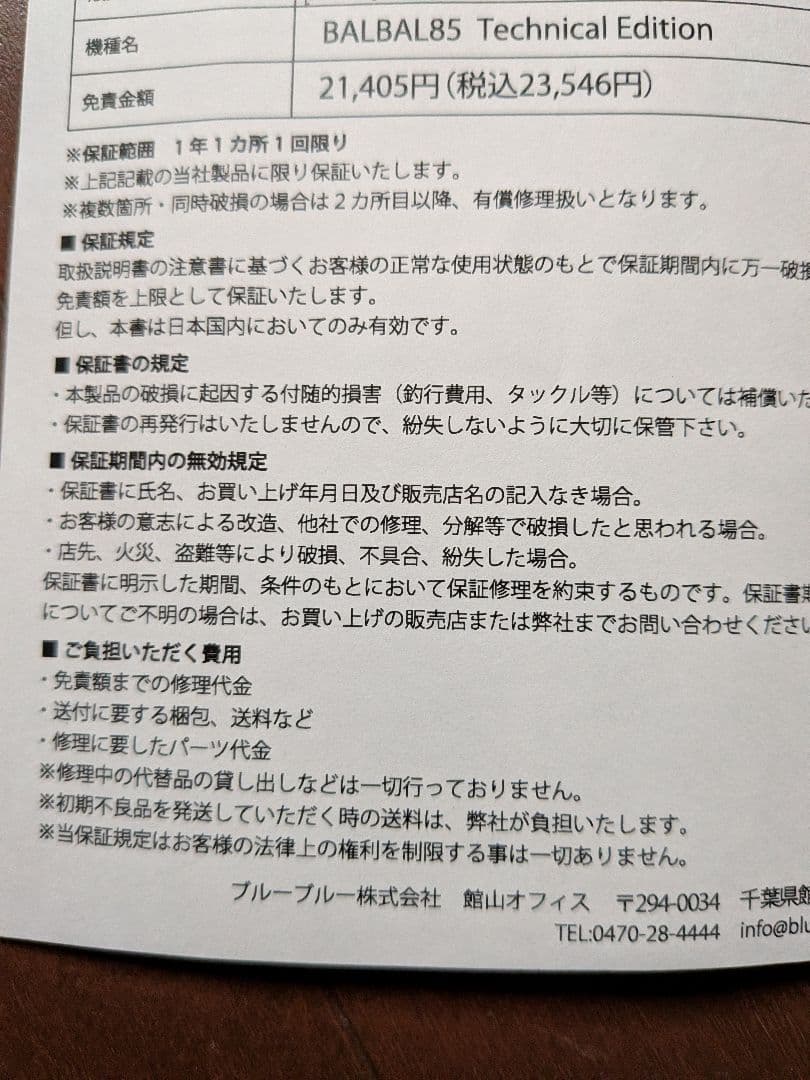【BALBAL85 テクニカルエディションバルバル85】保証書あり