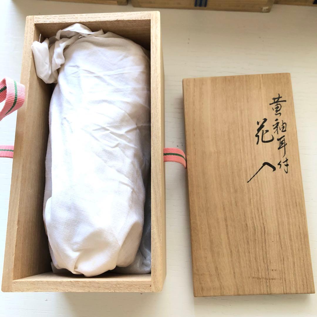 永楽善五郎　黄袖耳付花入れ　新品未使用