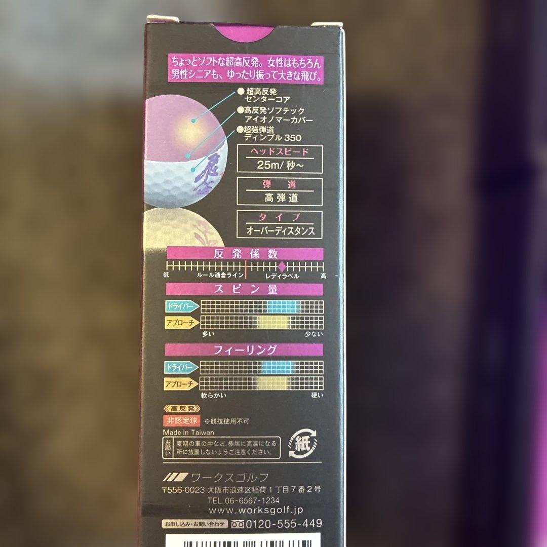 【未使用】ワークスゴルフ 飛匠プレミアムレディ 2ダースセット