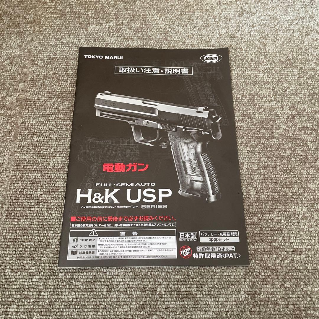 東京マルイ H&K USP 電動ガン シルバースライド ASGK認証品