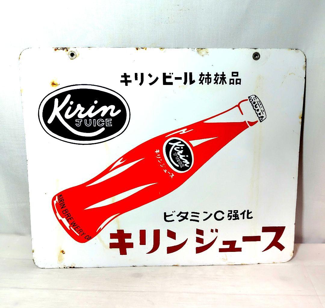 キリンジュース 両面 ホーロー看板 昭和レトロ 当時物 琺瑯看板 アンティーク