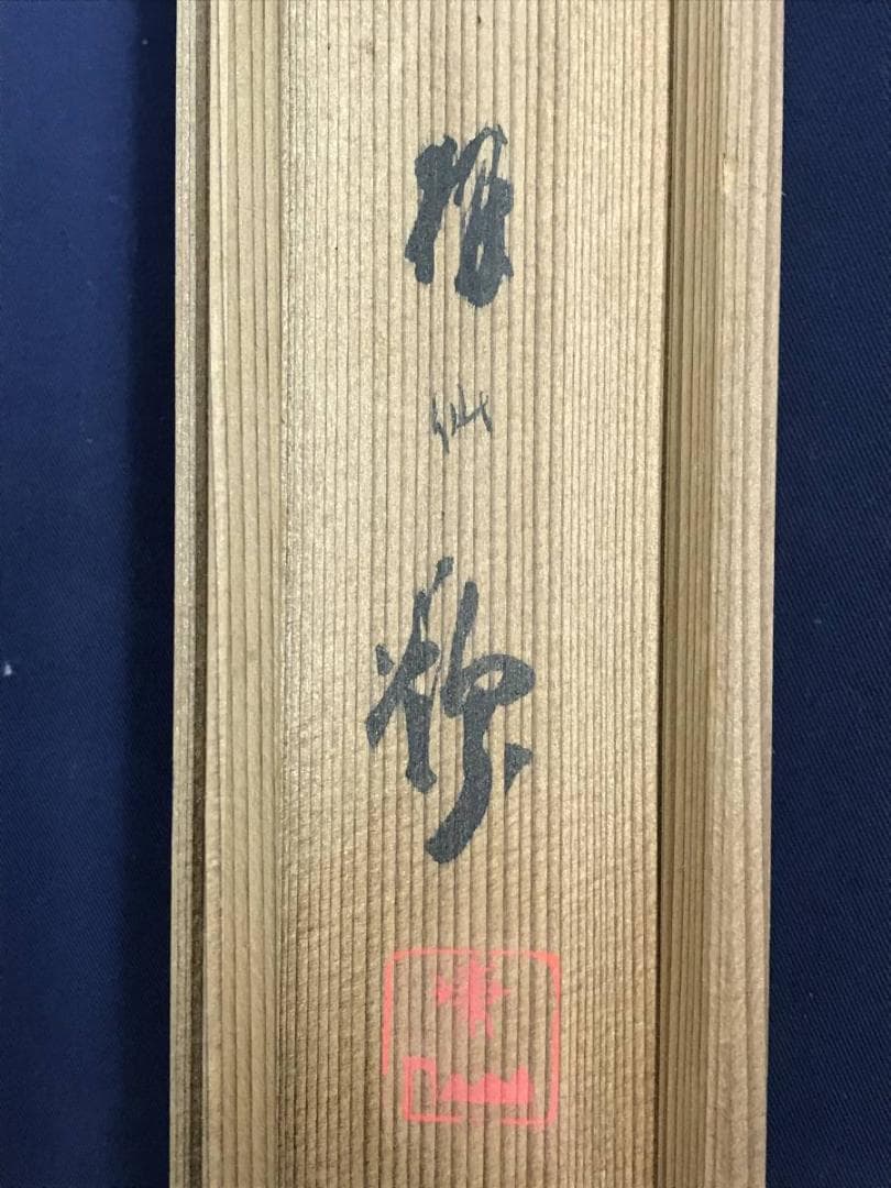 真作/平井楳仙/牡丹に蝶図/花図/ボタン図/花鳥図/掛軸/名家伝来/AD-878