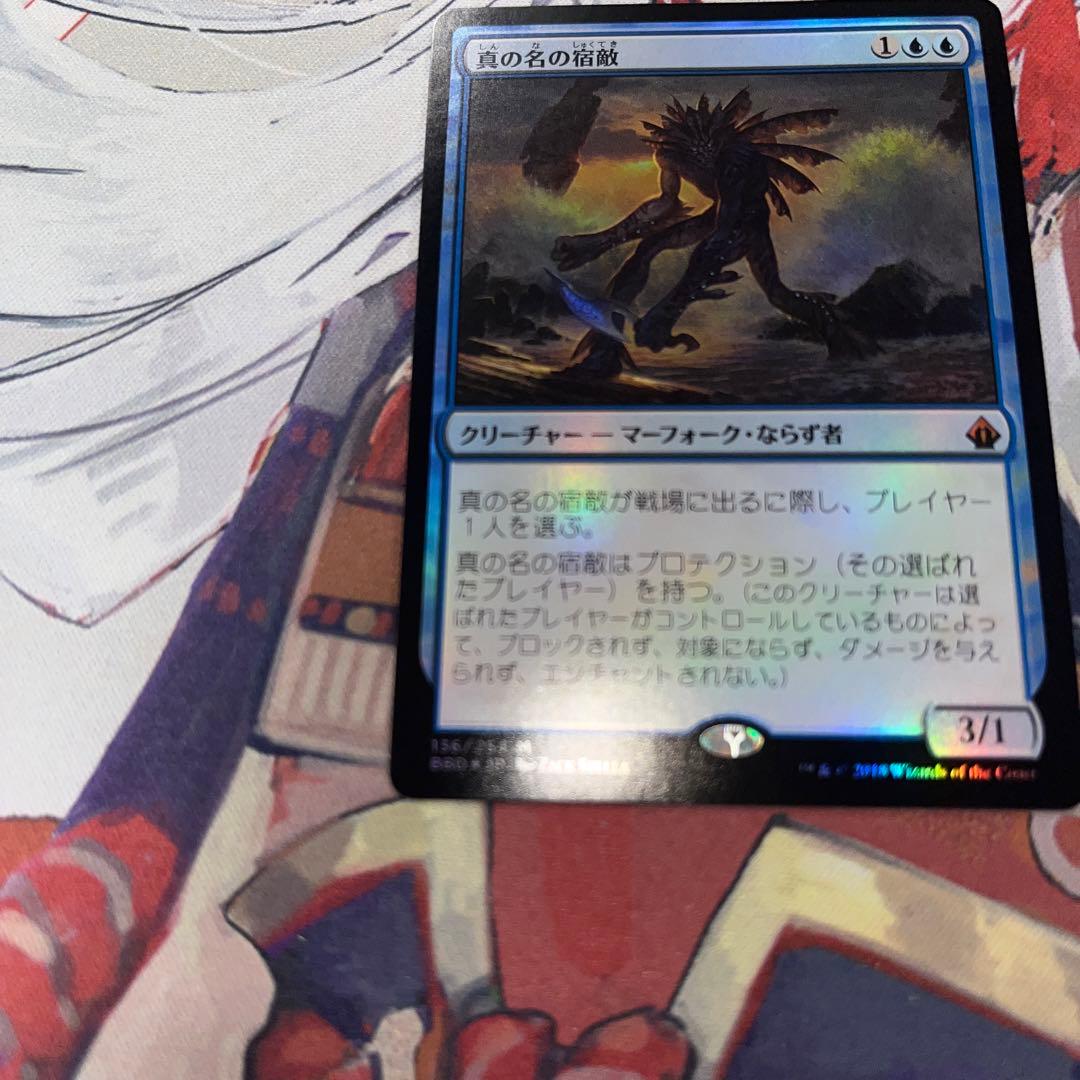 MTG 真の名の宿敵　日本語版　Foil バトルボンド BBD